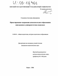 Степанова, Антонина Дмитриевна. Проектирование содержания дополнительного образования школьников в университетском комплексе: дис. кандидат педагогических наук: 13.00.01 - Общая педагогика, история педагогики и образования. Киров. 2004. 180 с.