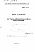 Ефремцева, Татьяна Николаевна. Проектирование содержания обучения иностранному языку в процессе непрерывного профессионального туристского образования: дис. кандидат педагогических наук: 13.00.08 - Теория и методика профессионального образования. Москва. 2000. 190 с.