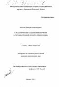 Махотин, Дмитрий Александрович. Проектирование содержания обучения в образовательной области "технология": дис. кандидат педагогических наук: 13.00.01 - Общая педагогика, история педагогики и образования. Москва. 2000. 167 с.