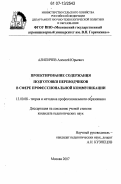 Алипичев, Алексей Юрьевич. Проектирование содержания подготовки переводчиков в сфере профессиональной коммуникации: дис. кандидат педагогических наук: 13.00.08 - Теория и методика профессионального образования. Москва. 2007. 304 с.