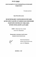 Орсаг, Юлия Витальевна. Проектирование содержания воспитания детей-сирот и детей, оставшихся без попечения родителей, в период их социально-профессиональной адаптации: дис. кандидат педагогических наук: 13.00.01 - Общая педагогика, история педагогики и образования. Вологда. 2007. 230 с.