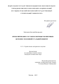 Матюшин Евгений Валерьевич. Проектирование составов сверхвысокопрочных бетонов с волновой стальной фиброй: дис. кандидат наук: 00.00.00 - Другие cпециальности. «Национальный исследовательский Московский государственный строительный университет». 2025. 211 с.