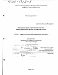 Савинова, Людмила Федоровна. Проектирование современной системы профессиональной переподготовки педагога: дис. доктор педагогических наук: 13.00.08 - Теория и методика профессионального образования. Москва. 2003. 381 с.