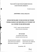 Дмитриева, Любовь Ивановна. Проектирование технологии обучения специальным дисциплинам в техникуме на основе моделирования: дис. кандидат педагогических наук: 13.00.02 - Теория и методика обучения и воспитания (по областям и уровням образования). Екатеринбург. 1998. 192 с.