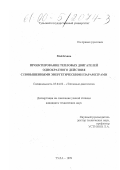 Май Кхань. Проектирование тепловых двигателей однократного действия с повышенными энергетическими параметрами: дис. кандидат технических наук: 05.04.02 - Тепловые двигатели. Тула. 1999. 137 с.