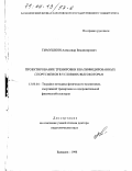 Тимушкин, Александр Владимирович. Проектирование тренировки квалифицированных спортсменов в условиях высокогорья: дис. доктор педагогических наук: 13.00.04 - Теория и методика физического воспитания, спортивной тренировки, оздоровительной и адаптивной физической культуры. Балашов. 1998. 376 с.