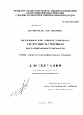 Еремеева, Светлана Павловна. Проектирование учебного процесса студентов вуза средствами дистанционных технологий: дис. кандидат педагогических наук: 13.00.08 - Теория и методика профессионального образования. Челябинск. 2013. 173 с.