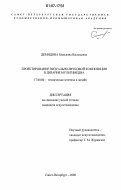 Демидова, Мальвина Васильевна. Проектирование визуально-звуковой композиции в дизайне мультимедиа: дис. кандидат искусствоведения: 17.00.06 - Техническая эстетика и дизайн. Санкт-Петербург. 2006. 162 с.