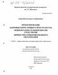 Подгорная, Ольга Ефимовна. Проектирование здоровьесберегающего пространства общеобразовательной школы средствами личностно-ориентированного образования: дис. кандидат педагогических наук: 13.00.01 - Общая педагогика, история педагогики и образования. Тирасполь. 2005. 211 с.