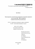 Ву Ле Куен. Проектирование железобетонных резервуаров для хранения сжиженного газа из бетонов B4 -B60 на материалах Социалистической Республики Вьетнам: дис. кандидат наук: 05.23.01 - Строительные конструкции, здания и сооружения. Ростов-на-Дону. 2015. 213 с.