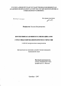 Панфилова, Татьяна Владимировна. Проективная активность милиацина при стрессиндуцированной иммуносупрессии: дис. кандидат медицинских наук: 14.00.36 - Аллергология и иммулология. . 0. 163 с.