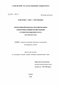 Ломакина, Ольга Евгеньевна. Проективный подход к формированию коммуникативной компетенции студентов языкового вуза: Английский язык: дис. доктор педагогических наук: 13.00.02 - Теория и методика обучения и воспитания (по областям и уровням образования). Тамбов. 2004. 452 с.