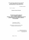 Федорова, Людмила Игоревна. Проектная деятельность как условие развития профессиональной позиции педагогов дошкольного образовательного учреждения: дис. кандидат психологических наук: 19.00.07 - Педагогическая психология. Москва. 2010. 181 с.