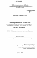 Ермолаев, Сергей Александрович. Проектная деятельность социально-экологической направленности как средство обеспечения условий для самореализации старшеклассников: дис. кандидат педагогических наук: 13.00.01 - Общая педагогика, история педагогики и образования. Арзамас. 2007. 186 с.