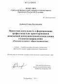 Дымова, Елена Евгеньевна. Проектная деятельность в формировании профессионально ориентированной иноязычной коммуникативной компетенции студентов направления "Реклама и связи с общественностью": дис. кандидат наук: 13.00.02 - Теория и методика обучения и воспитания (по областям и уровням образования). Екатеринбург. 2011. 209 с.