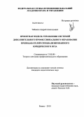 Чабыкин, Андрей Анатольевич. Проектная модель управления системой дополнительного профессионального образования преподавателей специализированного юридического вуза: дис. кандидат педагогических наук: 13.00.08 - Теория и методика профессионального образования. Рязань. 2010. 198 с.