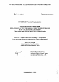 Кузовкова, Татьяна Владиславовна. Проектная организация школьного естественнонаучного образования как средство реализации эколого-аксиологического подхода: дис. кандидат педагогических наук: 13.00.02 - Теория и методика обучения и воспитания (по областям и уровням образования). Екатеринбург. 2004. 222 с.