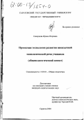 Скворцова, Ирина Игоревна. Проектная технология развития иноязычной монологической речи учащихся: Общепедагогический аспект: дис. кандидат педагогических наук: 13.00.01 - Общая педагогика, история педагогики и образования. Саратов. 2000. 171 с.