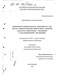 Николаева, Алевтина Васильевна. Проектно-исследовательская деятельность как фактор профессионально-личностного развития педагогов дошкольных учреждений в последипломном образовании: дис. кандидат педагогических наук: 13.00.08 - Теория и методика профессионального образования. Санкт-Петербург. 2003. 224 с.