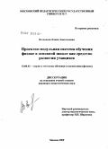 Вечканова, Елена Анатольевна. Проектно-модульная система обучения физике в основной школе как средство развития учащихся: дис. кандидат педагогических наук: 13.00.02 - Теория и методика обучения и воспитания (по областям и уровням образования). Москва. 2009. 228 с.