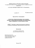 Оруджев, Олег Александрович. Проектно-ориентированное управление процессами бюджетирования в организациях инвестиционно-строительной сферы: дис. кандидат экономических наук: 08.00.05 - Экономика и управление народным хозяйством: теория управления экономическими системами; макроэкономика; экономика, организация и управление предприятиями, отраслями, комплексами; управление инновациями; региональная экономика; логистика; экономика труда. Москва. 2009. 157 с.