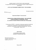 Брикошина, Ирина Станиславовна. Проектно-ориентированное управление в непроизводственной сфере: на примере лечебно-профилактических учреждений: дис. кандидат экономических наук: 08.00.05 - Экономика и управление народным хозяйством: теория управления экономическими системами; макроэкономика; экономика, организация и управление предприятиями, отраслями, комплексами; управление инновациями; региональная экономика; логистика; экономика труда. Москва. 2009. 172 с.