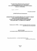 Думитраш, Оксана Владимировна. Проектное исследование по русскому языку как способ формирования культурно-языковой компетенции молдавских старшеклассников: дис. кандидат педагогических наук: 13.00.02 - Теория и методика обучения и воспитания (по областям и уровням образования). Москва. 2012. 241 с.