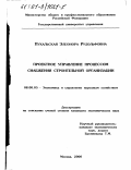 Пухальская, Элеонора Рудольфовна. Проектное управление процессом снабжения строительной организации: дис. кандидат экономических наук: 08.00.05 - Экономика и управление народным хозяйством: теория управления экономическими системами; макроэкономика; экономика, организация и управление предприятиями, отраслями, комплексами; управление инновациями; региональная экономика; логистика; экономика труда. Москва. 2000. 177 с.