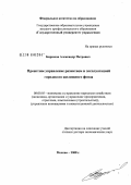 Бирюков, Александр Петрович. Проектное управление развитием и эксплуатацией городского жилищного фонда: дис. доктор экономических наук: 08.00.05 - Экономика и управление народным хозяйством: теория управления экономическими системами; макроэкономика; экономика, организация и управление предприятиями, отраслями, комплексами; управление инновациями; региональная экономика; логистика; экономика труда. Москва. 2008. 370 с.