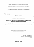 Плотникова, Наталья Владимировна. Проектные методы создания системы управления общественными отношениями: дис. кандидат экономических наук: 08.00.05 - Экономика и управление народным хозяйством: теория управления экономическими системами; макроэкономика; экономика, организация и управление предприятиями, отраслями, комплексами; управление инновациями; региональная экономика; логистика; экономика труда. Москва. 2008. 161 с.