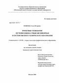 Воинова, Ольга Игоревна. Проектные технологии обучения общенаучным дисциплинам в системе высшего технического образования: дис. кандидат педагогических наук: 13.00.08 - Теория и методика профессионального образования. Москва. 2008. 186 с.