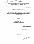 Гутман, Виталий Александрович. Проектный метод в деятельности органа управления как средство развития территориальной системы образования: дис. кандидат педагогических наук: 13.00.01 - Общая педагогика, история педагогики и образования. Самара. 2005. 221 с.