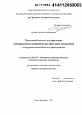 Тургаев, Сергей Александрович. Проектный подход в управлении инновационным развитием как фактором повышения конкурентоспособности предприятия: дис. кандидат наук: 08.00.05 - Экономика и управление народным хозяйством: теория управления экономическими системами; макроэкономика; экономика, организация и управление предприятиями, отраслями, комплексами; управление инновациями; региональная экономика; логистика; экономика труда. Санкт-Петербург. 2014. 178 с.