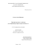 Соколов Антон Иванович. Проекции трехосного эллипсоида для отображения рельефа на картах небесных тел: дис. кандидат наук: 00.00.00 - Другие cпециальности. «Московский государственный университет имени М.В. Ломоносова». 2025. 160 с.