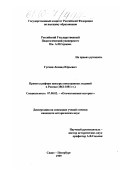 Гусман, Леонид Юрьевич. Проекты реформ цензуры иностранных изданий в России: 1861 - 1881 гг.: дис. кандидат исторических наук: 07.00.02 - Отечественная история. Санкт-Петербург. 1999. 245 с.