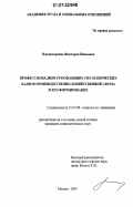 Владимиренко, Виктория Ивановна. Профессионализм руководящих управленческих кадров производственно-хозяйственной сферы и его формирование: дис. кандидат социологических наук: 22.00.08 - Социология управления. Москва. 2007. 167 с.