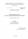 Сафонов, Кирилл Борисович. Профессиональная этика в структуре современного философского знания: дис. кандидат философских наук: 09.00.05 - Этика. Тула. 2011. 159 с.