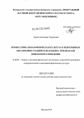 Буров, Александр Эдуардович. Профессиональная физическая культура в непрерывном образовании учащейся молодежи с признаками девиантного поведения: дис. доктор педагогических наук: 13.00.04 - Теория и методика физического воспитания, спортивной тренировки, оздоровительной и адаптивной физической культуры. Москва. 2012. 333 с.
