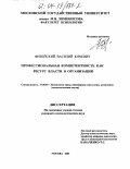 Фивейский, Василий Юрьевич. Профессиональная компетентность как ресурс власти в организации: дис. кандидат психологических наук: 19.00.03 - Психология труда. Инженерная психология, эргономика.. Москва. 2003. 209 с.