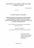 Турсунова, Мавджуда Мамадовна. Профессиональная компетентность выпускников педагогических колледжей, способствующая формированию логико-познавательной деятельности учащихся основной школы: дис. кандидат наук: 13.00.01 - Общая педагогика, история педагогики и образования. Худжанд. 2013. 189 с.