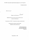 Лымарь, Анна Николаевна. Профессиональная культура педагогов высшей школы: социологический анализ: дис. кандидат социологических наук: 22.00.06 - Социология культуры, духовной жизни. Екатеринбург. 2008. 165 с.