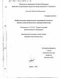 Антонова, Татьяна Владимировна. Профессиональная направленность гуманитарной подготовки будущих учителей технологии и предпринимательства: дис. кандидат педагогических наук: 13.00.08 - Теория и методика профессионального образования. Брянск. 2002. 208 с.
