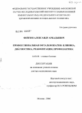 Фейгин, Александр Аркадьевич. Профессиональная офтальмопатия: клиника, диагностика, реабилитация, профилактика: дис. доктор медицинских наук: 14.00.08 - Глазные болезни. Москва. 2006. 285 с.