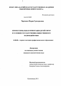 Черняева, Мария Григорьевна. Профессиональная ориентация детей-сирот в условиях государственно-общественного взаимодействия: дис. кандидат педагогических наук: 13.00.08 - Теория и методика профессионального образования. Калининград. 2011. 176 с.