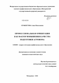 Семилетова, Анна Николаевна. Профессиональная ориентация как фактор повышения качества подготовки агронома: дис. кандидат наук: 13.00.08 - Теория и методика профессионального образования. Мичуринск. 2013. 190 с.