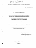 Горелов, Александр Петрович. Профессиональная ориентация молодежи средствами спортивно-оздоровительного туризма и краеведения в системе дополнительного образования: дис. кандидат педагогических наук: 13.00.08 - Теория и методика профессионального образования. Сходня. 2003. 185 с.