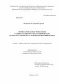 Кошелева, Татьяна Викторовна. Профессиональная ориентация учащихся общеобразовательной школы на педагога-психолога: антропологический подход: дис. кандидат педагогических наук: 13.00.01 - Общая педагогика, история педагогики и образования. Москва. 2013. 248 с.