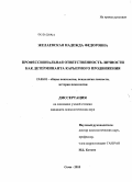 Желаевская, Надежда Федоровна. Профессиональная ответственность личности как детерминанта карьерного продвижения: дис. кандидат психологических наук: 19.00.01 - Общая психология, психология личности, история психологии. Сочи. 2009. 257 с.