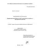 Богданова, Анна Дмитриевна. Профессиональная переподготовка экскурсоводов для работы с иностранными туристами: дис. кандидат педагогических наук: 13.00.08 - Теория и методика профессионального образования. Москва. 2010. 174 с.