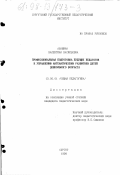 Абашина, Валентина Васильевна. Профессиональная подготовка будущих педагогов к управлению математическим развитием детей дошкольного возраста: дис. кандидат педагогических наук: 13.00.01 - Общая педагогика, история педагогики и образования. Сургут. 1998. 184 с.